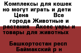 Комплексы для кошек, но могут играть и дети › Цена ­ 11 900 - Все города Животные и растения » Аксесcуары и товары для животных   . Башкортостан респ.,Баймакский р-н